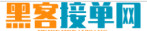 黑客接单平台哪个可靠推荐