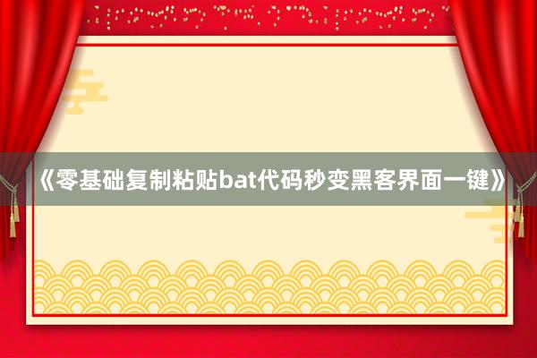 《零基础复制粘贴bat代码秒变黑客界面一键》