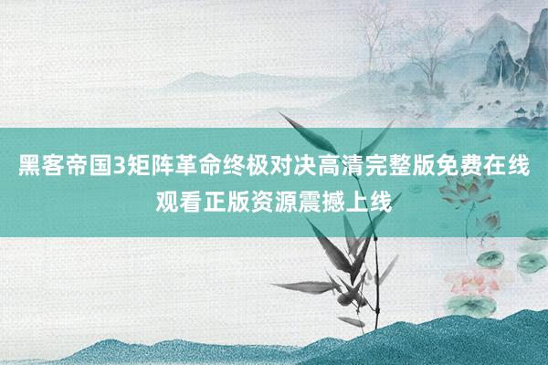 黑客帝国3矩阵革命终极对决高清完整版免费在线观看正版资源震撼上线